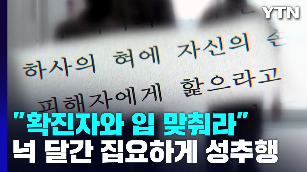 "코로나 확진자와 입 맞춰라"...고 이예람 중사 근무한 공군 부대 또 성추행 / YTN