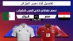 موعد مباراة مصر والجزائر في نصف نهائي كأس العرب للشباب والقنوات الناقلة لها