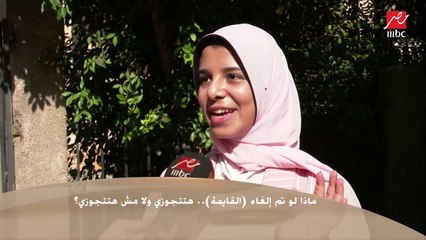 هتجوز ..إجماع البنات على رأي مشترك في الجواز منغير قايمة