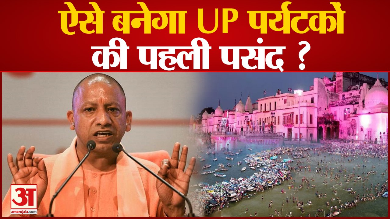 UP News: ऐसे बनेगा UP पर्यटकों  की पहली पसंद, कैबिनेट ने दी 13 प्रस्तावों को दी मंजूरी