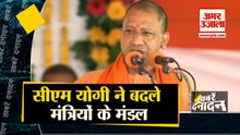 सीएम योगी आदित्यनाथ  ने बदले मंत्रियों के मंडल साथ ही देखिए देश दुनिया की बड़ी खबरें