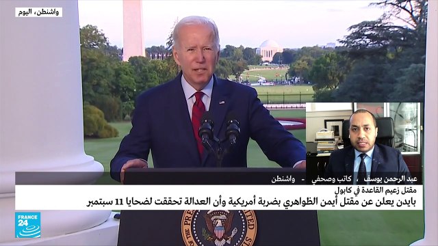 ما دلالات توقيت اغتيال أيمن الظواهري الآن؟