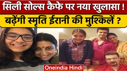Silly Souls Cafe Row: Smriti Irani परिवार और Goa Bar लिंक पर कैसा नया बखेड़ा ! | वनइंडिया हिंदी*News
