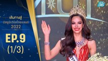 เส้นทางสู่ MISS UNIVERSE THAILAND 2022 EP.9 (1/3) | 2 ส.ค. 65