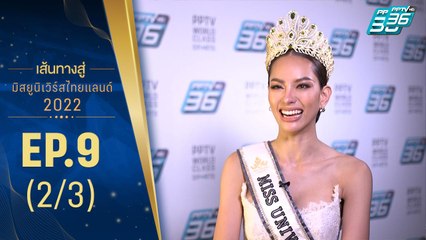 เส้นทางสู่ MISS UNIVERSE THAILAND 2022 EP.9 (2/3) | 2 ส.ค. 65