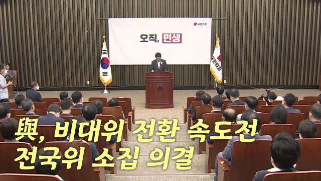 [나이트포커스] 與, 비대위 전환 속도전...전국위 소집 의결 / YTN