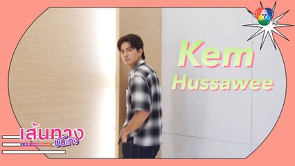 พาชมภารกิจในหนึ่งวันของ เข้ม หัสวีร์ ว่าจะสนุกกับการทำงานขนาดไหน