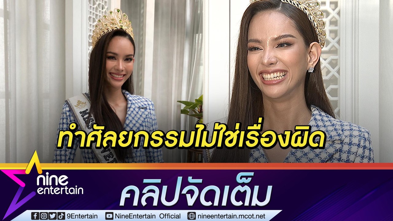 “แอนนา” ไม่กดดันติดโผล่ตัวเต็งมิสยูนิเวิร์ส ลั่น! ทำศัลยกรรมไม่ผิดโนแคร์เมนต์วิจาร์ณ (คลิปจัดเต็ม)