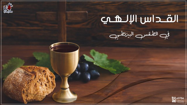 القداس الإلهي في الطقس البيزنطي