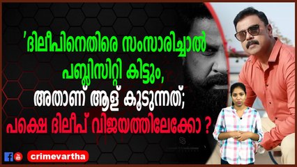 കേസില്‍ ദിലീപ് നിരപരാധിയാണെന്ന കാര്യം പതിയെ തെളിഞ്ഞ് വരുന്നു