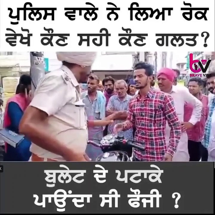ਬੁਲੇਟ ਦੇ ਪਟਾਕੇ ਪਾਉਂਦਾ ਸੀ ਛੁੱਟੀ ਆਇਆ ਫੌਜੀ ? ASI ਸਾਬ੍ਹ ਨੇ ਲਿਆ ਰੋਕ,ਦੱਸੋ ਕੌਣ ਸਹੀ ਕੌਣ ਗਲਤ ?…Brave Vibe