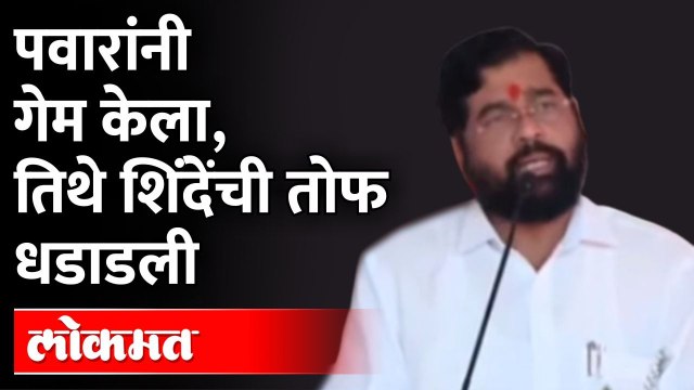 सुप्रिया सुळेंच्या मतदारसंघात एकनाथ शिंदेंचं जोरदार भाषण | Eknath Shinde on Sharad Pawar