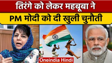 Download Video: Mehbooba Mufti ने PM Modi को क्यों किया चैलेंज ? | Har Ghar Tiranga Abhiyan |वनइंडिया हिंदी*Politics