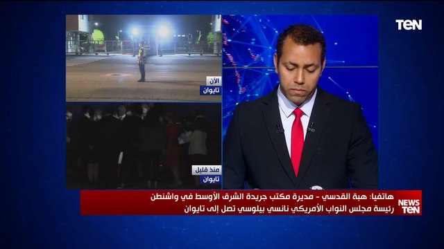 مديرة مكتب جريدة الشرق الأوسط في واشنطن: زيارة بيلوسي إلى تايوان تحمل تطورات شديدة مع الصين