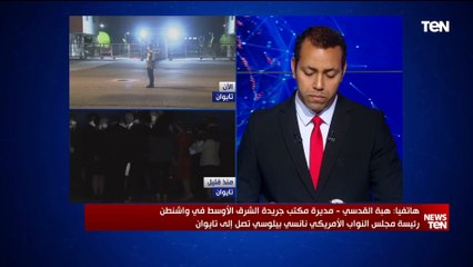 مديرة مكتب جريدة الشرق الأوسط في واشنطن: زيارة "بيلوسي" إلى تايوان تحمل تطورات شديدة مع الصين