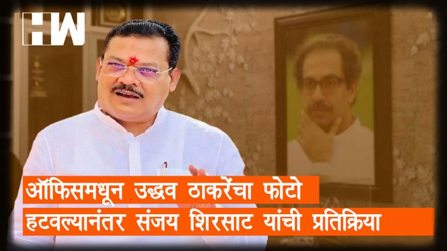 ऑफिसमधून Uddhav Thackeray यांचा फोटो हटवल्यानंतर Sanjay Shirsat यांची प्रतिक्रिया| BJP Shivsena
