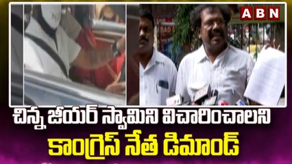 చిన్న జీయర్ స్వామిని విచారించాలని కాంగ్రెస్ నేత డిమాండ్  || ABN Telugu