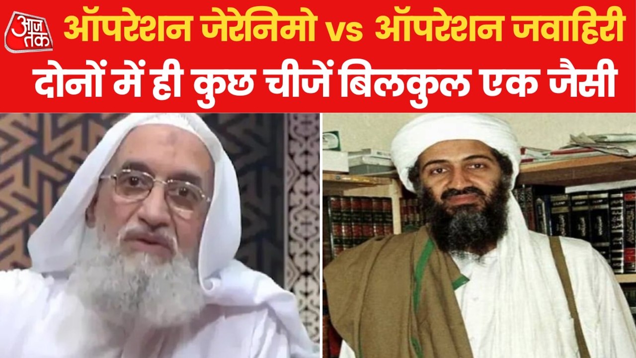 Operations against Laden and Zawahiri have same...