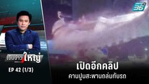 เปิดคลิปอีกคลิปคานปูนสะพานถล่มทับรถ | เข้มข่าวใหญ่ (1/3) | 2 ส.ค. 65