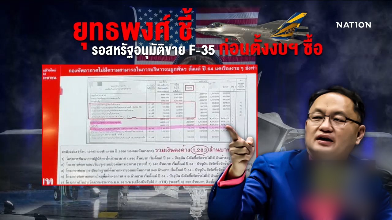 กมธ. งบฯ ถกปมเครื่องบิน F-35A ก่อนโหวตพรุ่งนี้ | ข่าวข้นคนข่าว | NationTV22