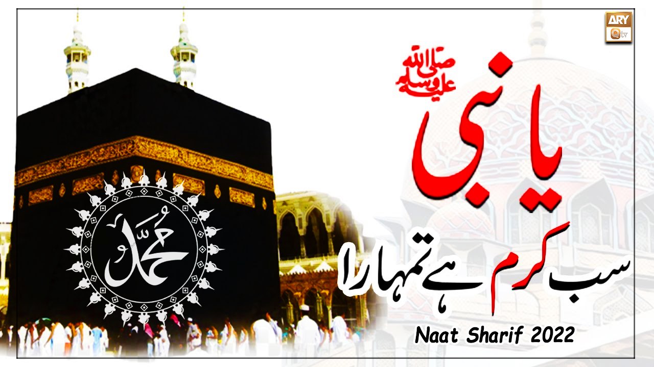 Ya Nabi Sab Karam Hai Tumhara - Naat Sharif 2022 - Iffat Qadri
