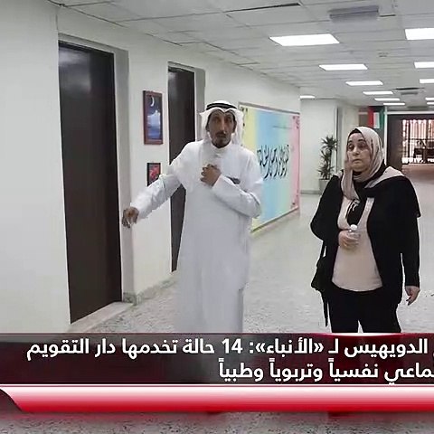غانم الدويهيس لـ «الأنباء»:  14 حالة تخدمها دار التقويم الاجتماعي نفسياً وتربوياً وطبياً