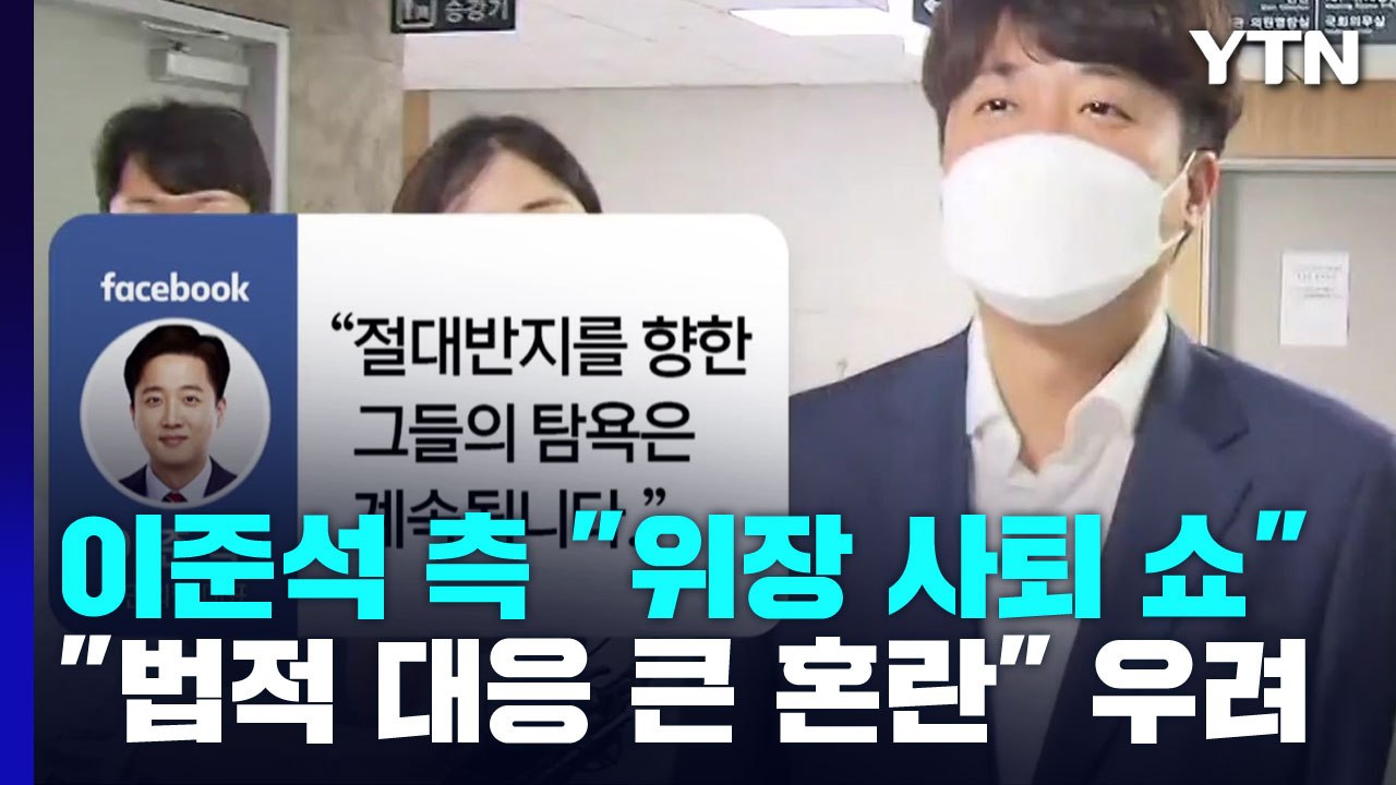 "위장 사퇴 쇼" 맹비난...'갈등 불씨' 여전 / YTN