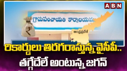 రికార్డులు తిరగరాస్తున్న వైసీపీ.. తగ్గేదేలే అంటున్న జగన్ || ABN Telugu