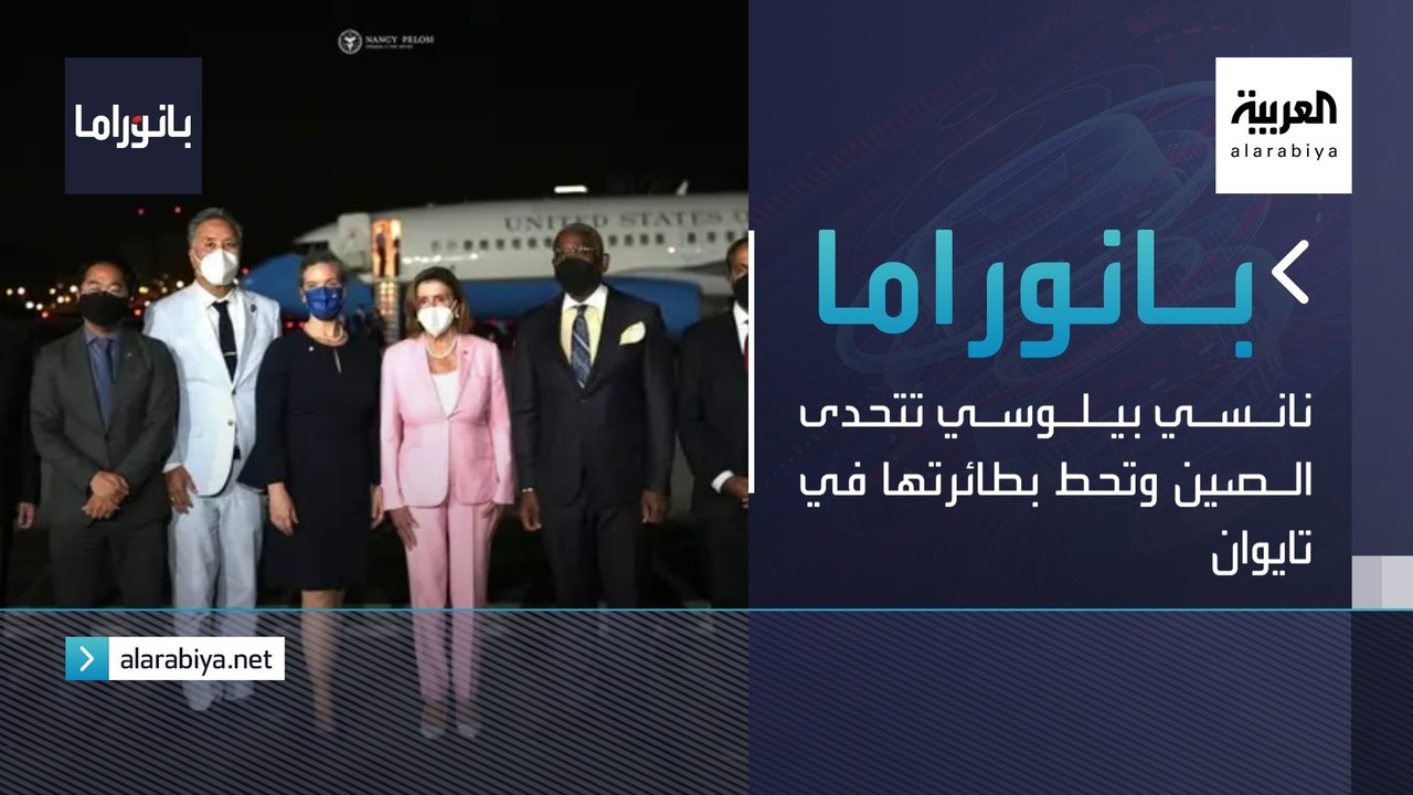 بانوراما | نانسي بيلوسي تتحدى الصين وتحط بطائرتها في تايوان