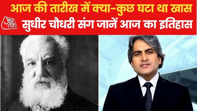 Graham Bell died on 2nd August, Watch History Aaj Tak