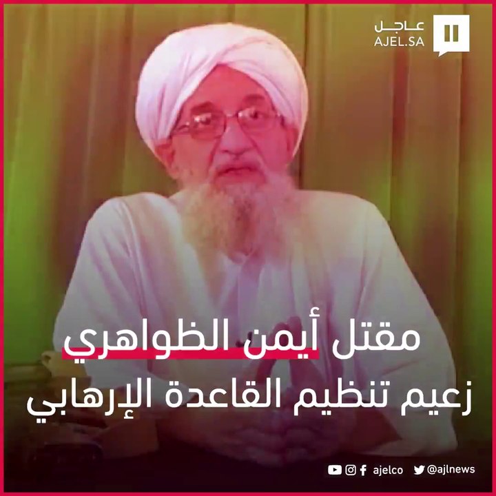 "مقتل أيمن الظواهري"..  كواليس الضربة الأمريكية...