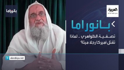 بانوراما | تصفية الظواهري .. لماذا تقتل أميركا رجلا ميتا؟