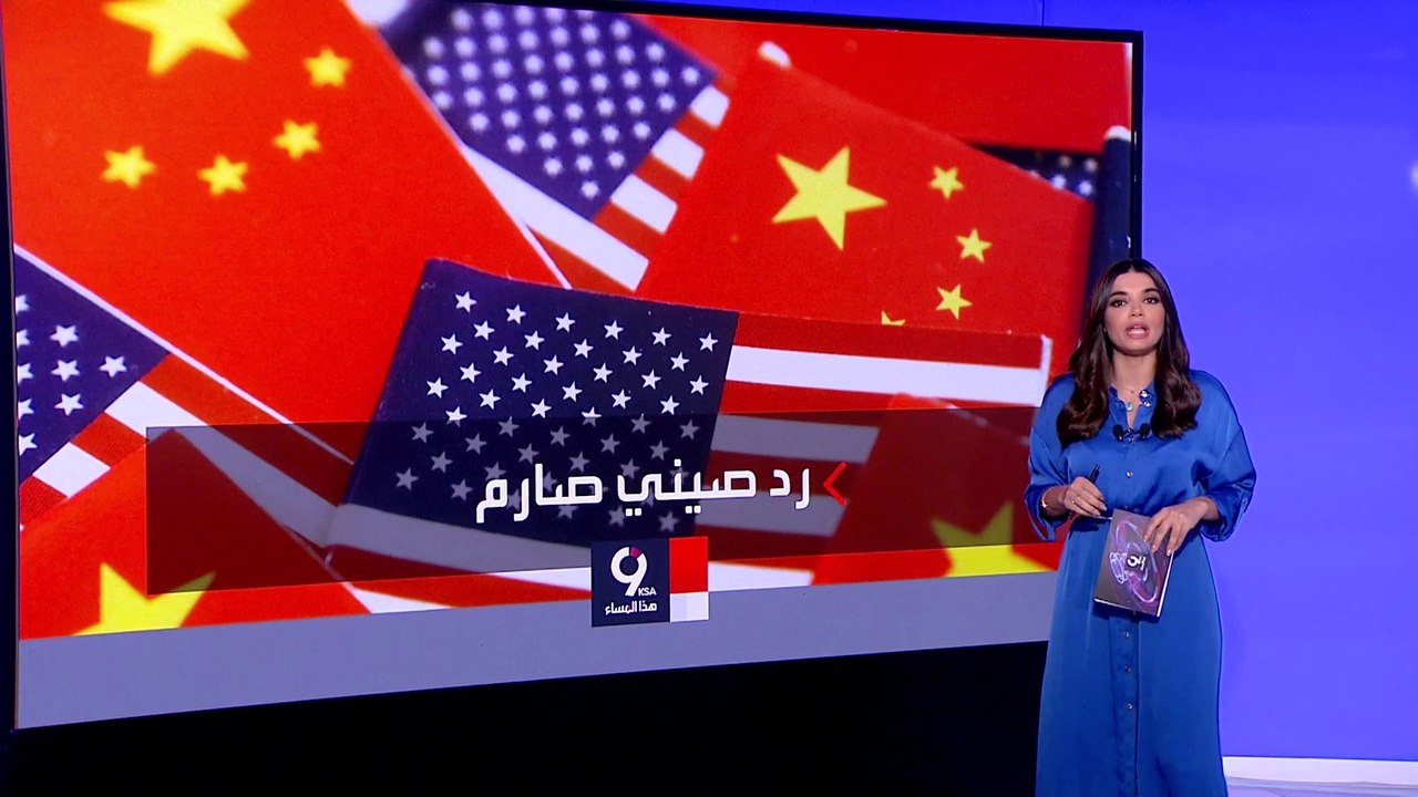 التاسعة هذا المساء | ما هي ماهية الرد الصيني المحتمل الى زيارة بيلوسي لتايوان؟