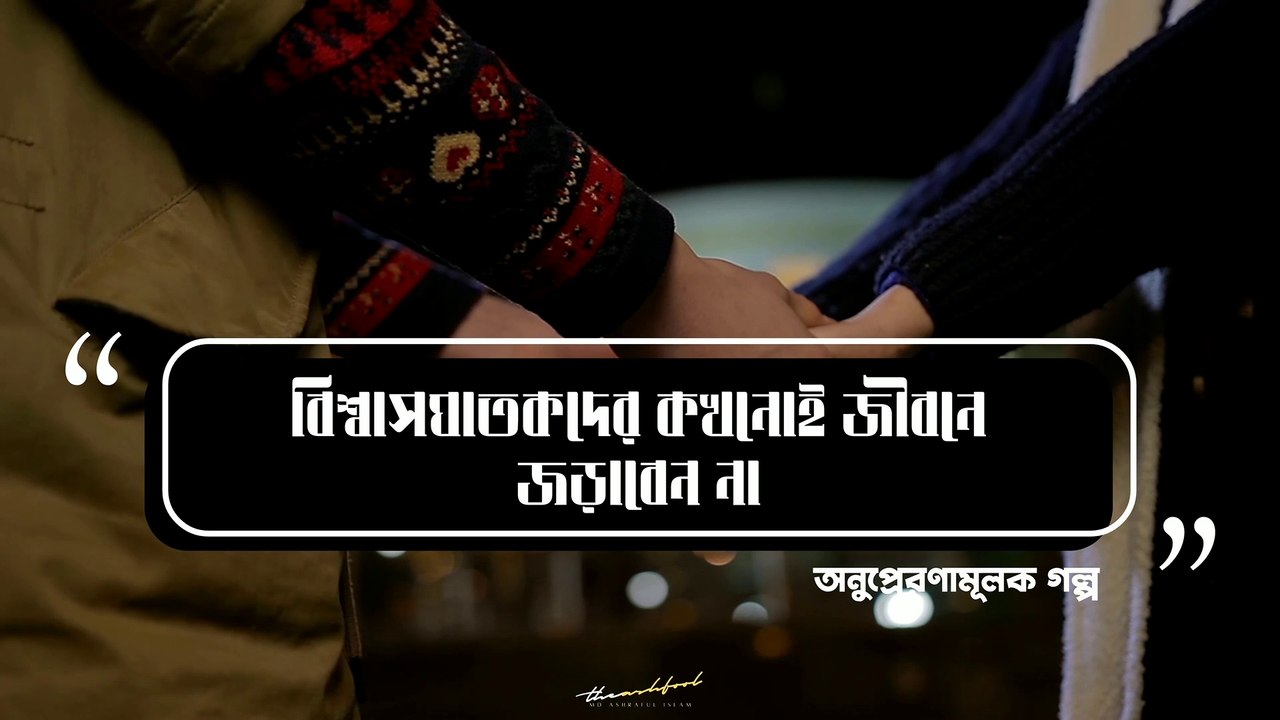 এরকম বিশ্বাসঘাতক'দের জীবনের সঙ্গে জরাবেন না | Bissasghatokder kokhonoi Jiboner Songe Joraben Na