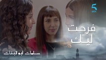 مسلسل سلمات أبو البنات | حلقة السادسة | أنا فرحت ليك باش عيطو ليك