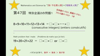SY_Math-Science_047 (Special Project 2 - Problem 1 :  Projet spécial 2 - Problème 1 ) 19×20×21×22 ＝ □×□×□ or □×□