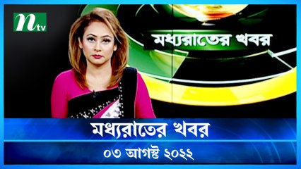 Moddho Raater Khobor | 03 August 2022 | NTV News Update | NTV