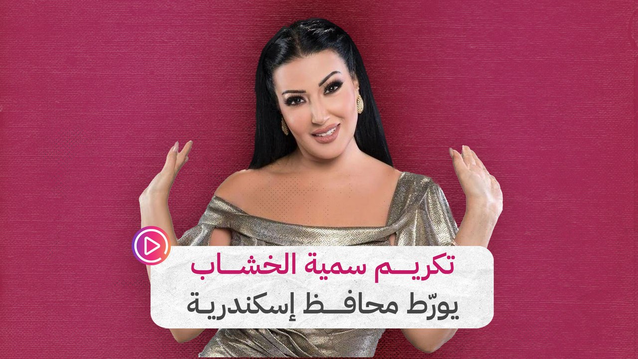 تكريم سمية الخشاب يورّط محافظ إسكندرية‎‎