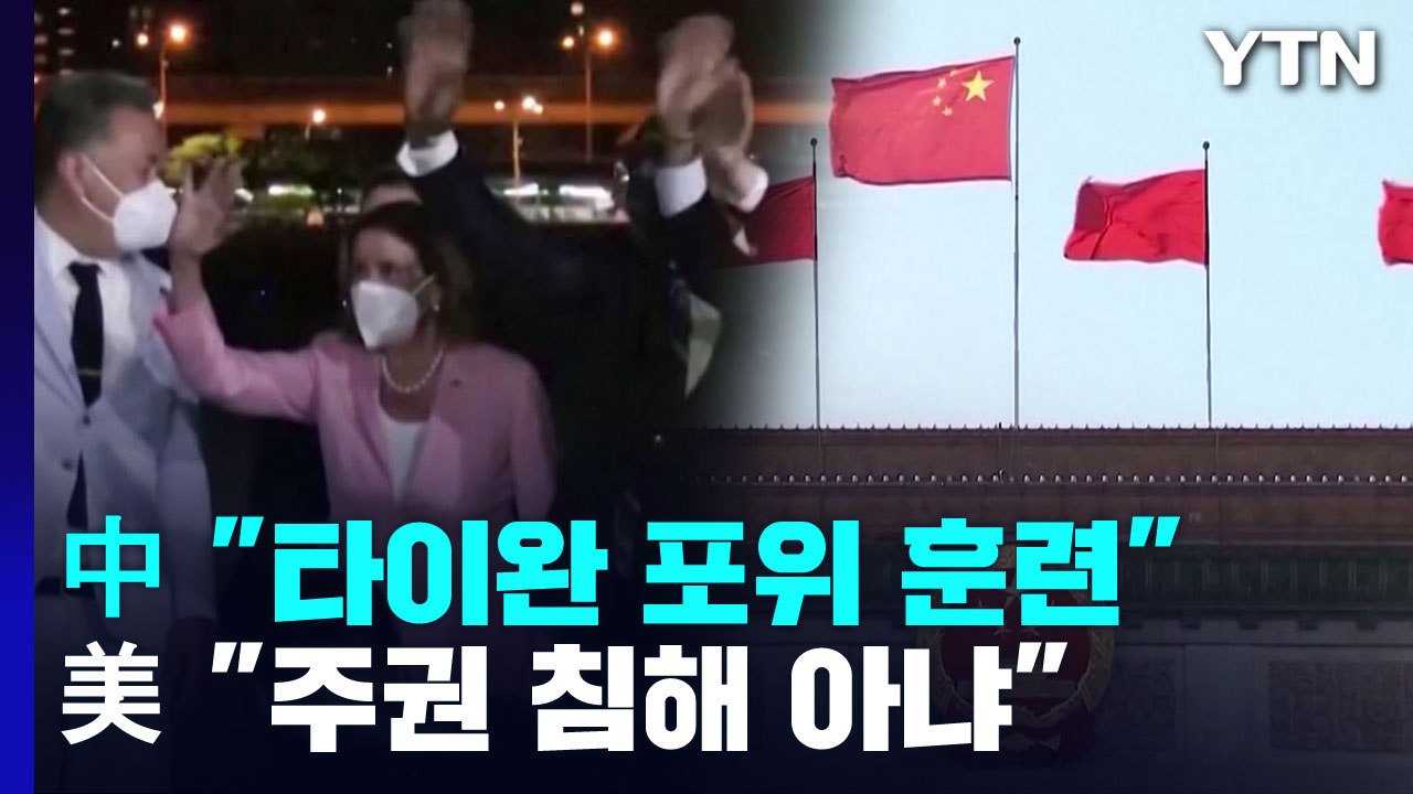 펠로시 방문에 中 "타이완 포위 훈련"...美 "주권 침해 아냐" / YTN