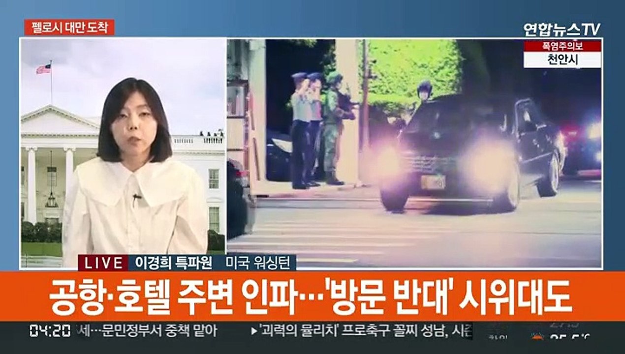 펠로시 대만 도착…중국, 대대적인 무력 시위 예고
