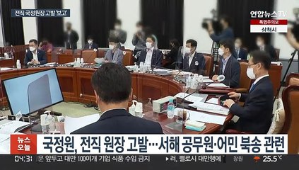 국정원 "전 원장 고발 윤대통령에 보고"…'승인' 논란