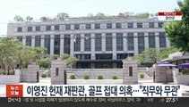 이영진 헌재 재판관, 골프 접대 의혹…