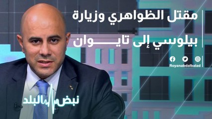 مقتل الظواهري وزيارة بيلوسي إلى تايوان
