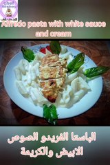 Alfredo pasta with white sauce and cream.....مكرونة بالكريمة والمشروم والفراخ والريحان