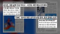 [굿모닝브리핑] 펠로시 타이완行에 '4차 타이완 해협 위기' / YTN