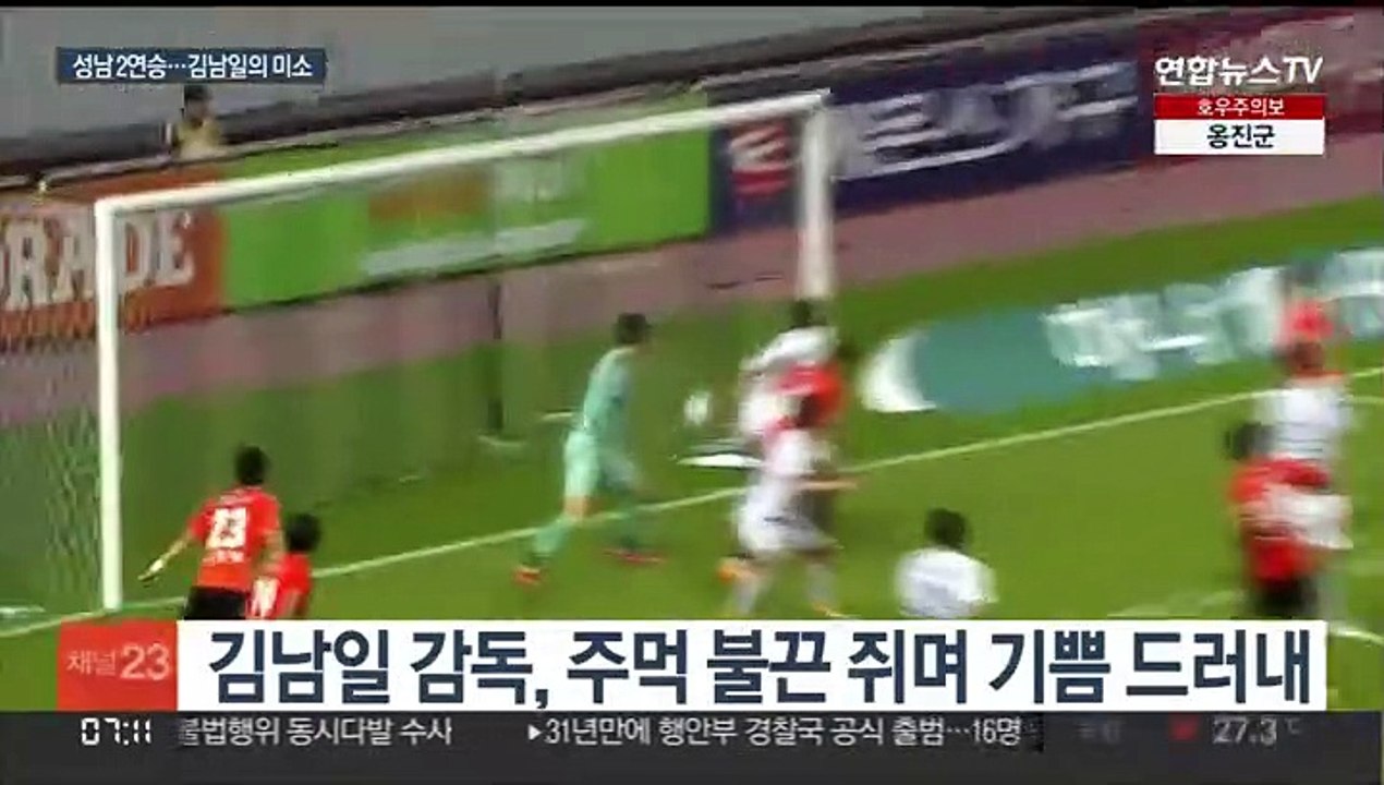 활짝 웃은 김남일…꼴찌 성남, 뮬리치 앞세워 2연승