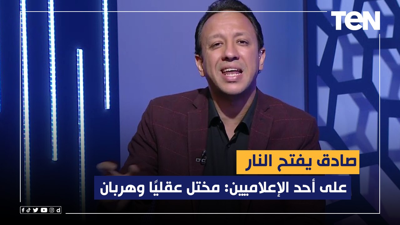 "كلنا عارفين انه مختل عقليًا وهربان".. صادق يفتح النار على أحد الإعلاميين اللي بيتكلم على التفويت