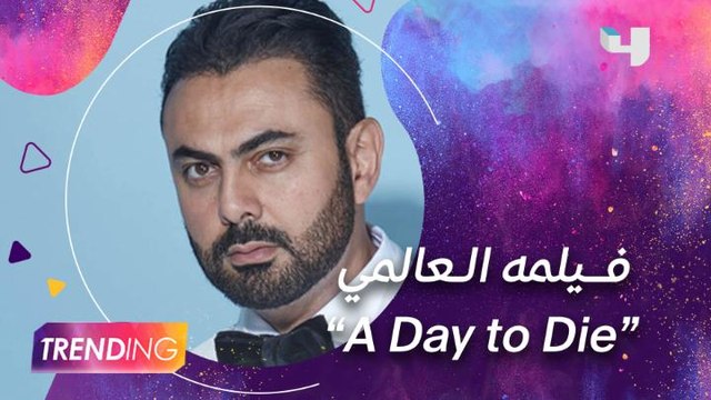 أسرار مشاركة الممثل المصري محمد كريم في الفيلم العالمي “A Day To Die” يكشفها #MBCTRENDING من قاعة العرض الأول بدبي