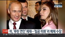 미, '푸틴 연인' 제재…'우크라 침공 미화' 러 매체 수장