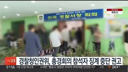 경찰청인권위, 총경회의 참석자 징계 중단 권고